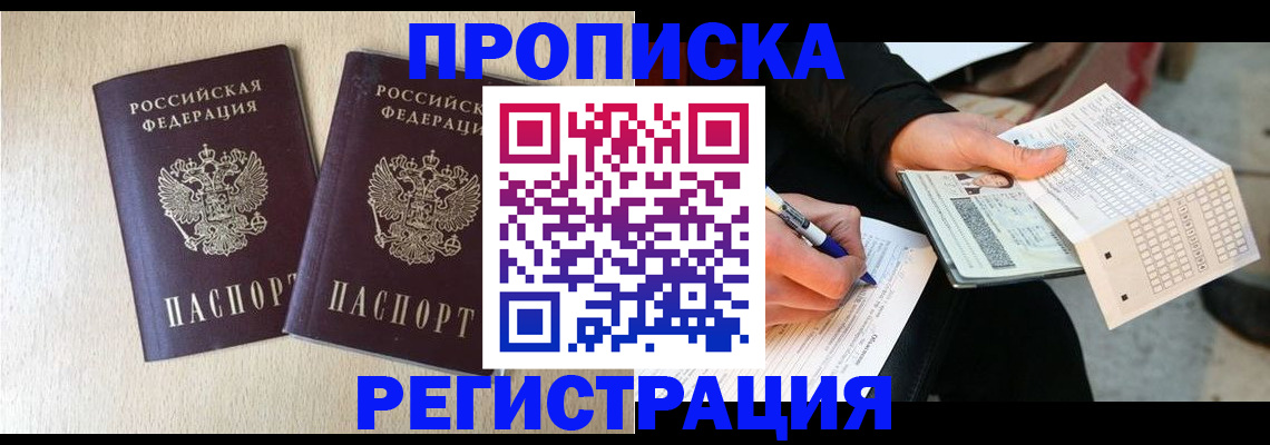 прописка штамп в Истре