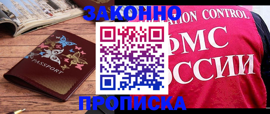 временная регистрация купить в Истре